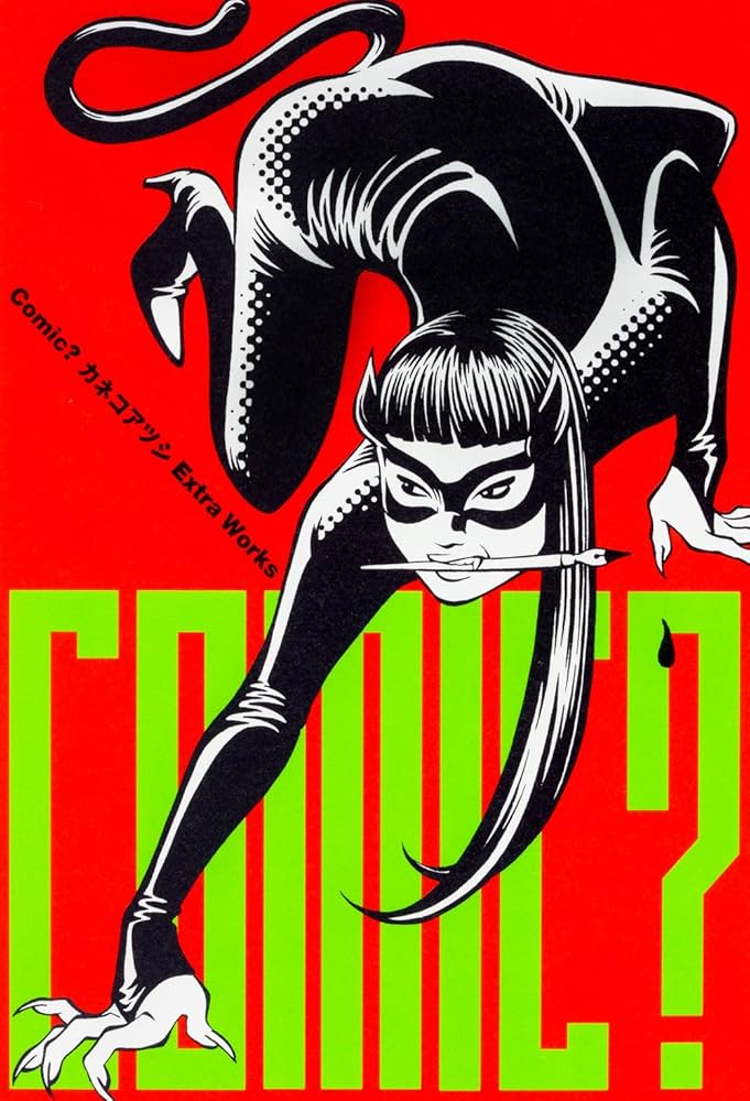 Amazon.co.jp: Comic? カネコアツシ Extra Works (ビーム